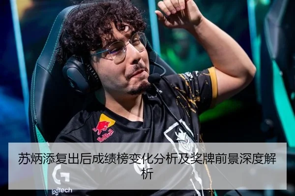 苏炳添复出后成绩榜变化分析及奖牌前景深度解析